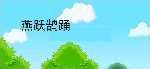 燕跃鹄踊