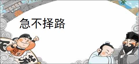 急不择路