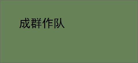成群作队