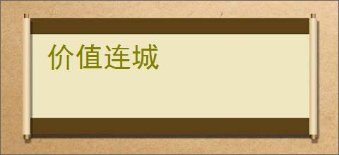 价值连城