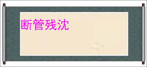 断管残沈