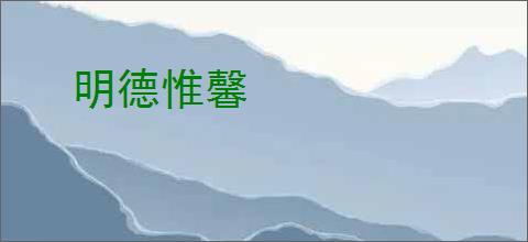 明德惟馨