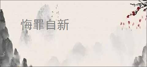 悔罪自新