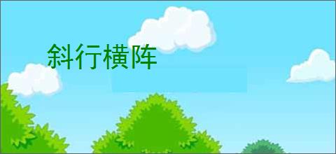 斜行横阵