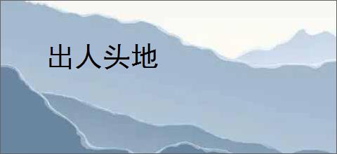 出人头地