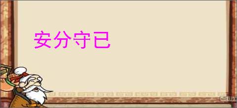 安分守已