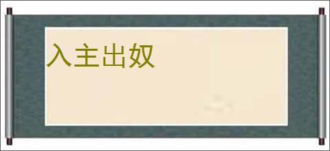 入主出奴
