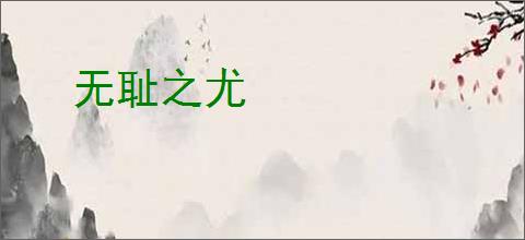 无耻之尤