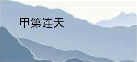 甲第连天
