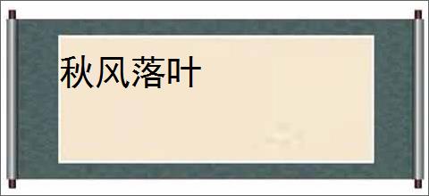 秋风落叶