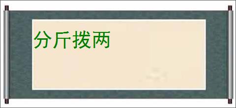 分斤拨两
