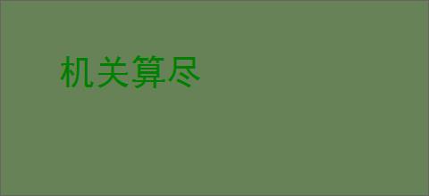 机关算尽