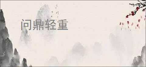 问鼎轻重