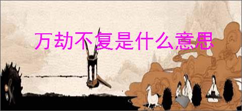 万劫不复是什么意思