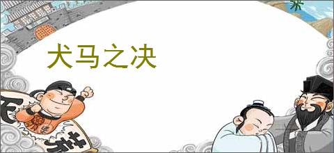 犬马之决