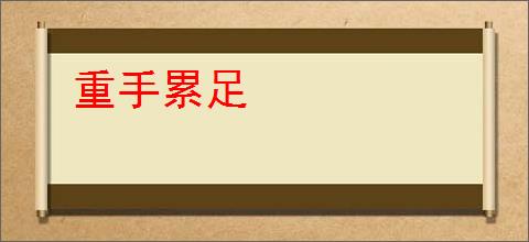 重手累足