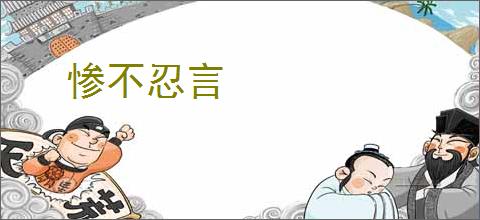 惨不忍言