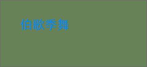 伯歌季舞