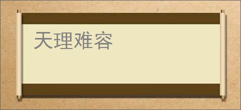 天理难容