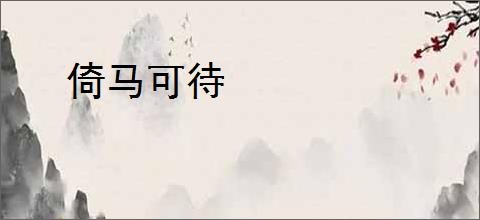 倚马可待