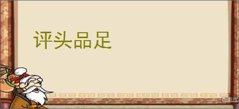 评头品足