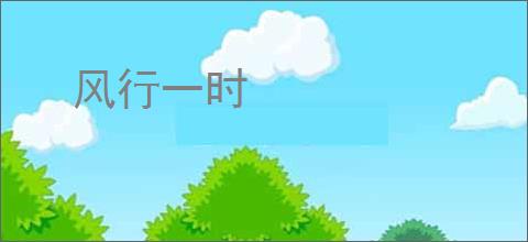 风行一时