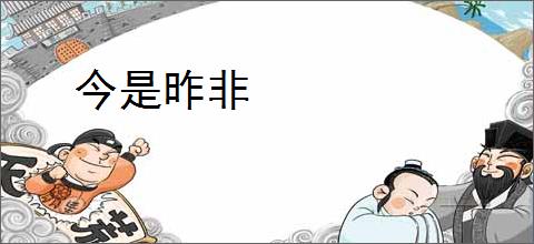 今是昨非