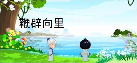 鞭辟向里