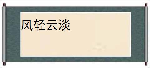 风轻云淡