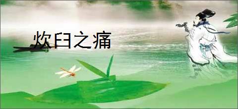 炊臼之痛