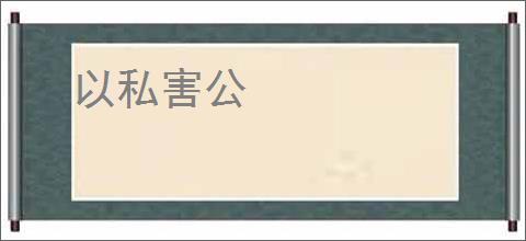 以私害公