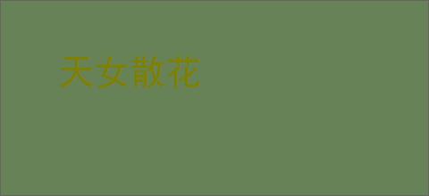 天女散花