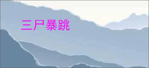 三尸暴跳