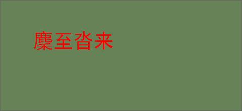 麇至沓来