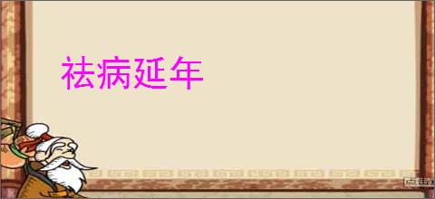 祛病延年
