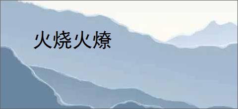 火烧火燎
