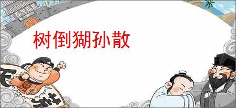 树倒猢孙散