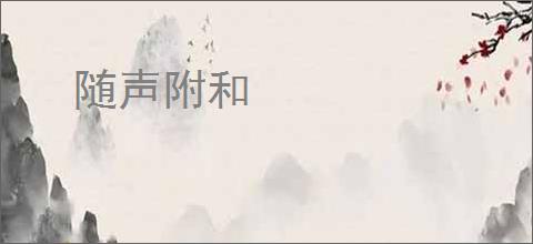 随声附和