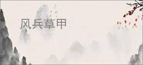 风兵草甲