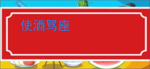 使酒骂座