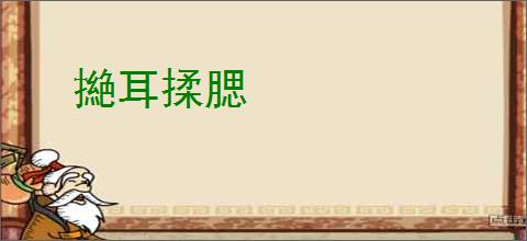 撧耳揉腮