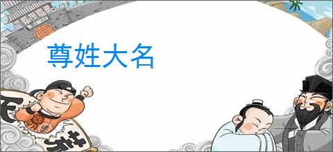 尊姓大名