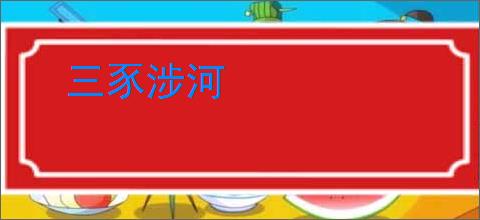 三豕涉河