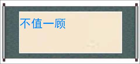 不值一顾