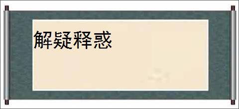 解疑释惑