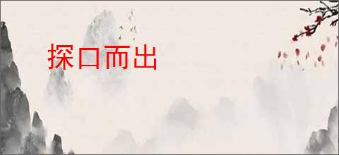 探口而出