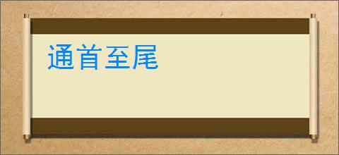 通首至尾